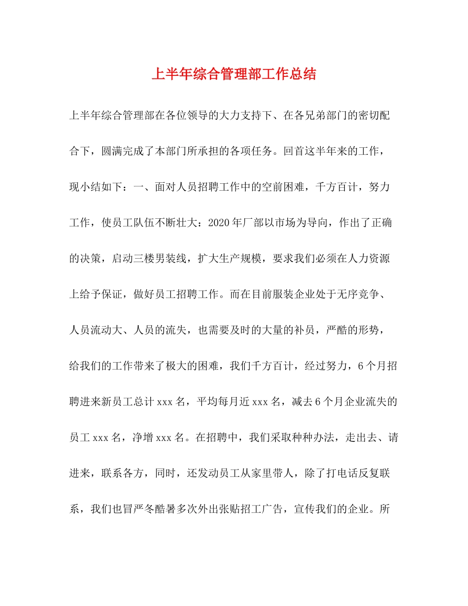 上半年综合管理部工作总结_第1页