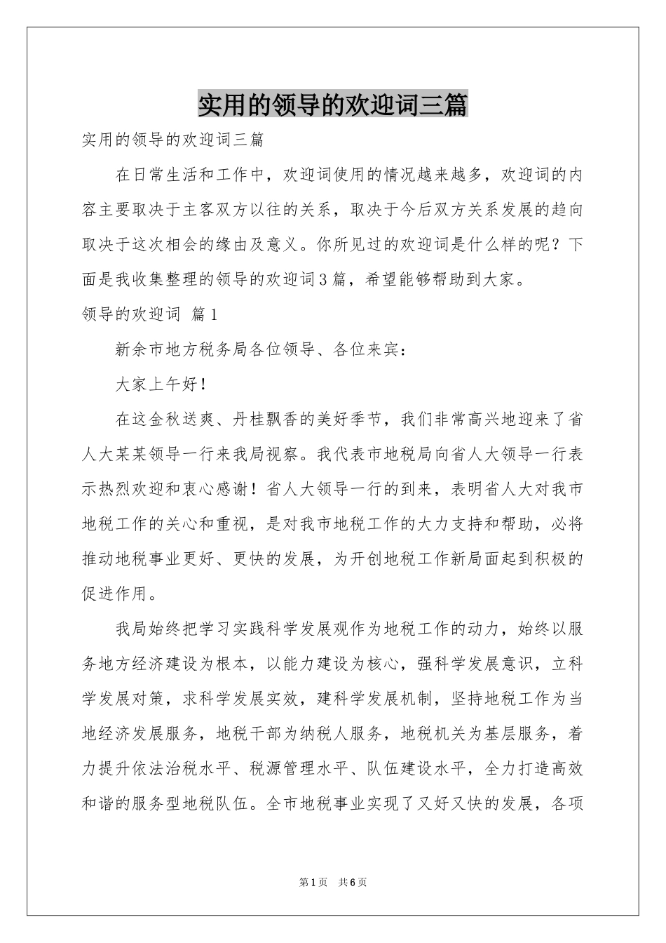 实用的领导的欢迎词三篇_第1页