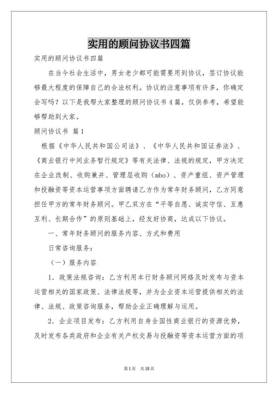 实用的顾问协议书四篇_第1页