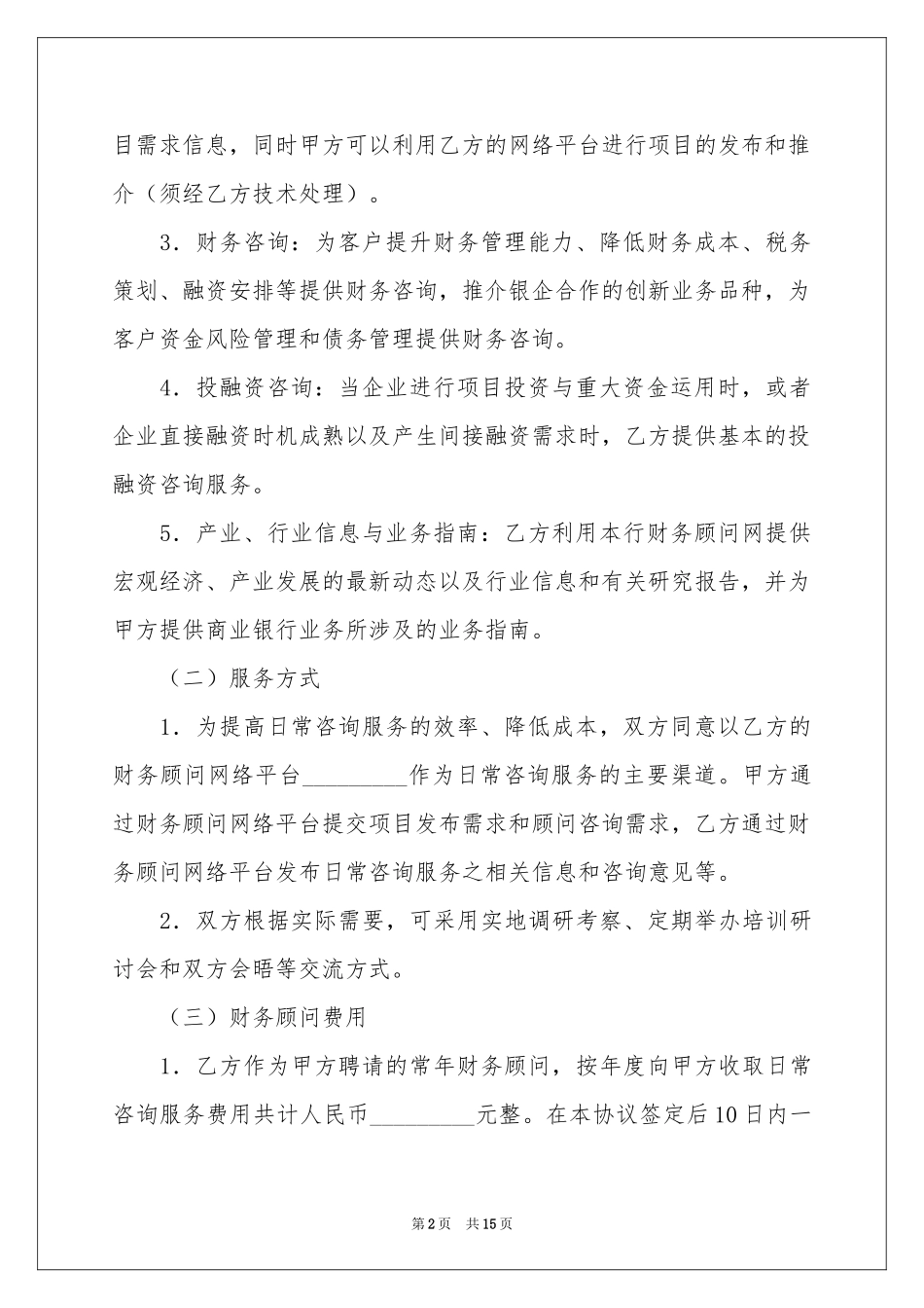 实用的顾问协议书四篇_第2页