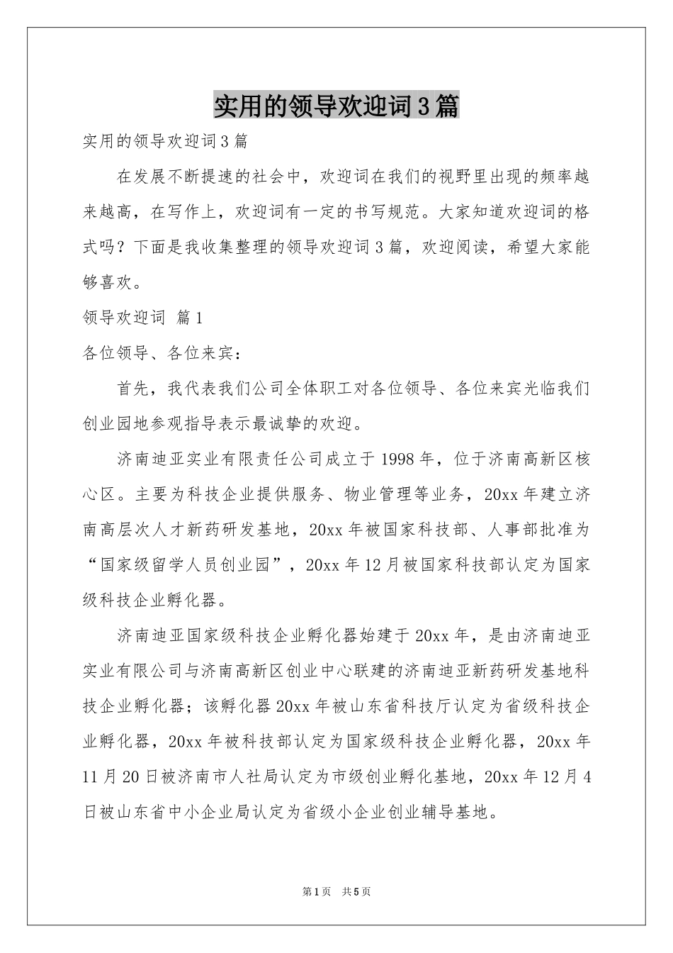 实用的领导欢迎词3篇_第1页