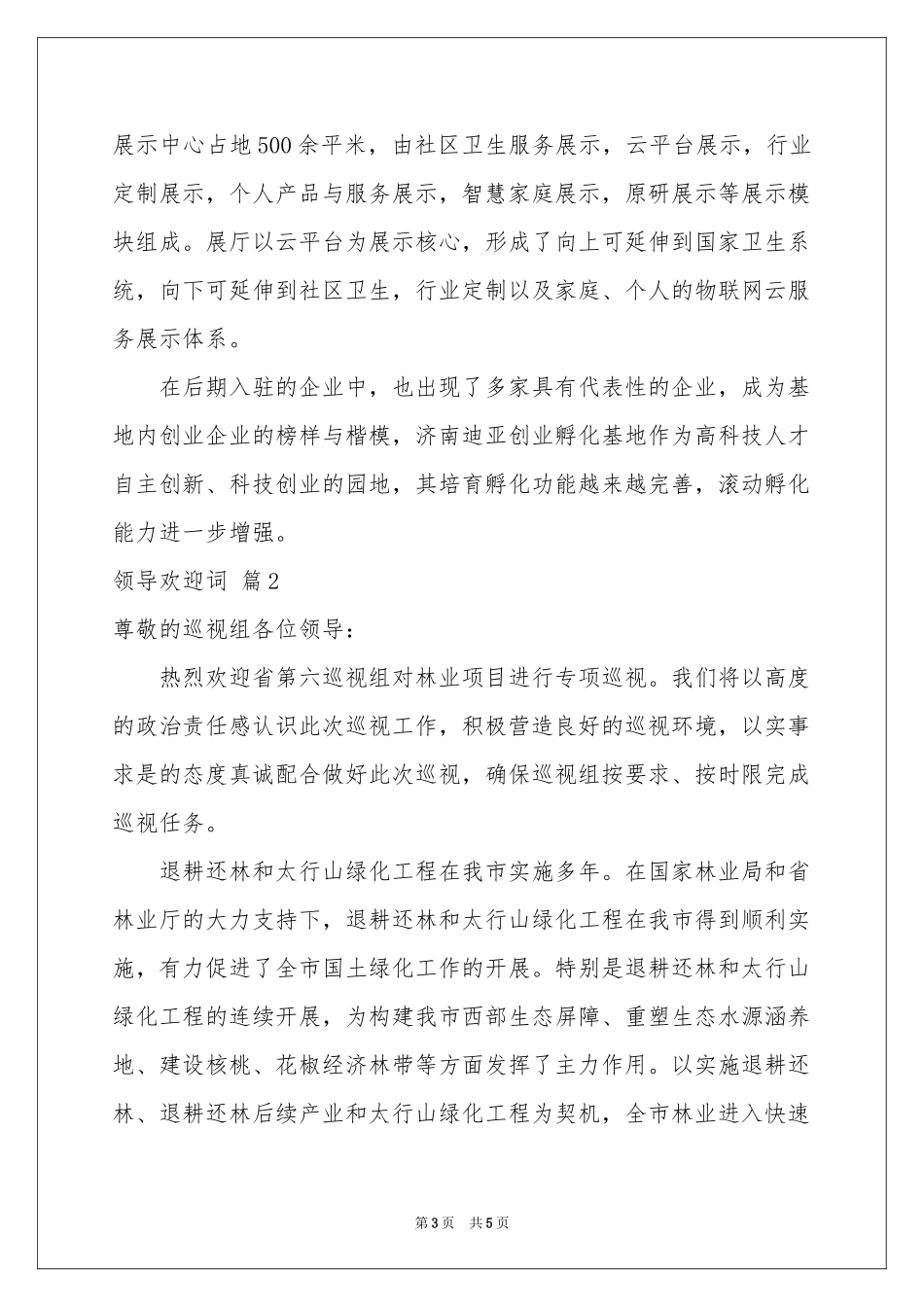 实用的领导欢迎词3篇_第3页