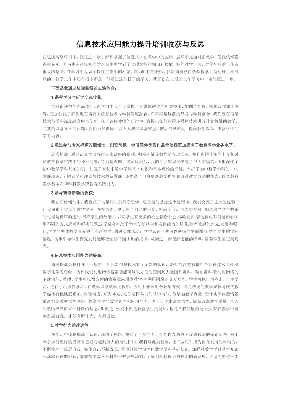 信息技术应用能力提升培训收获与反思_第1页