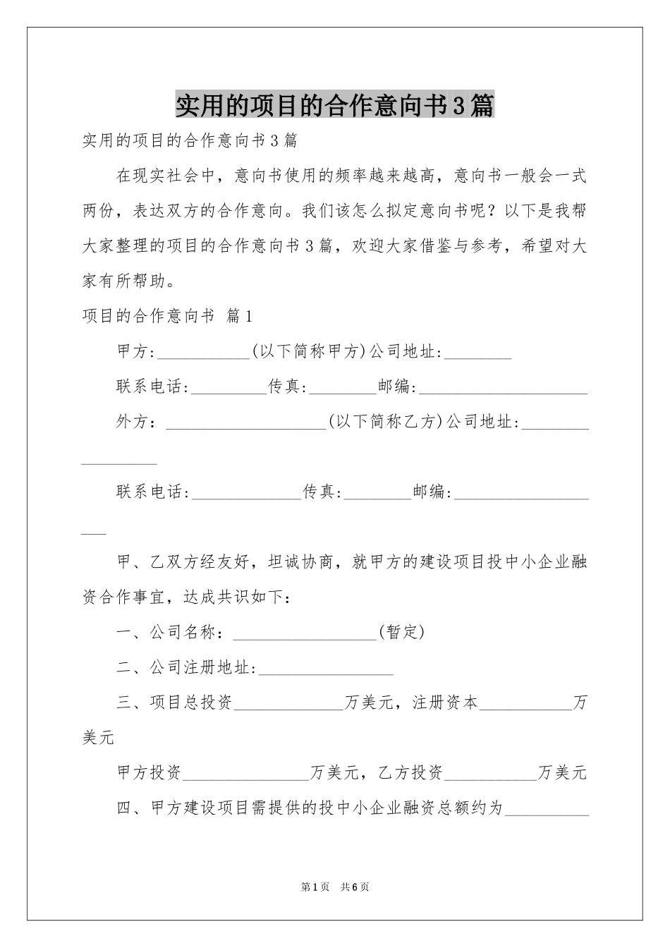 实用的项目的合作意向书3篇_第1页