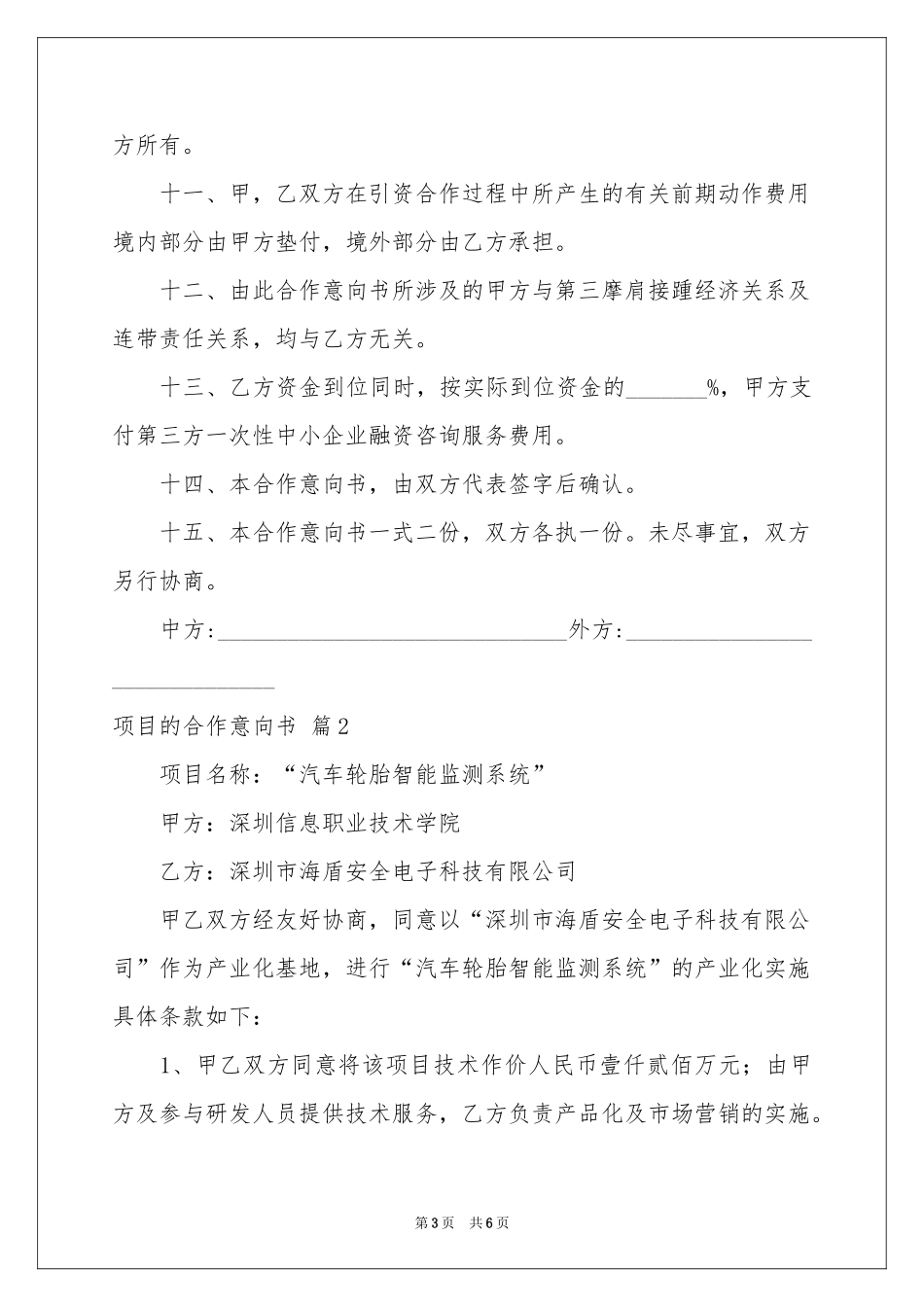 实用的项目的合作意向书3篇_第3页
