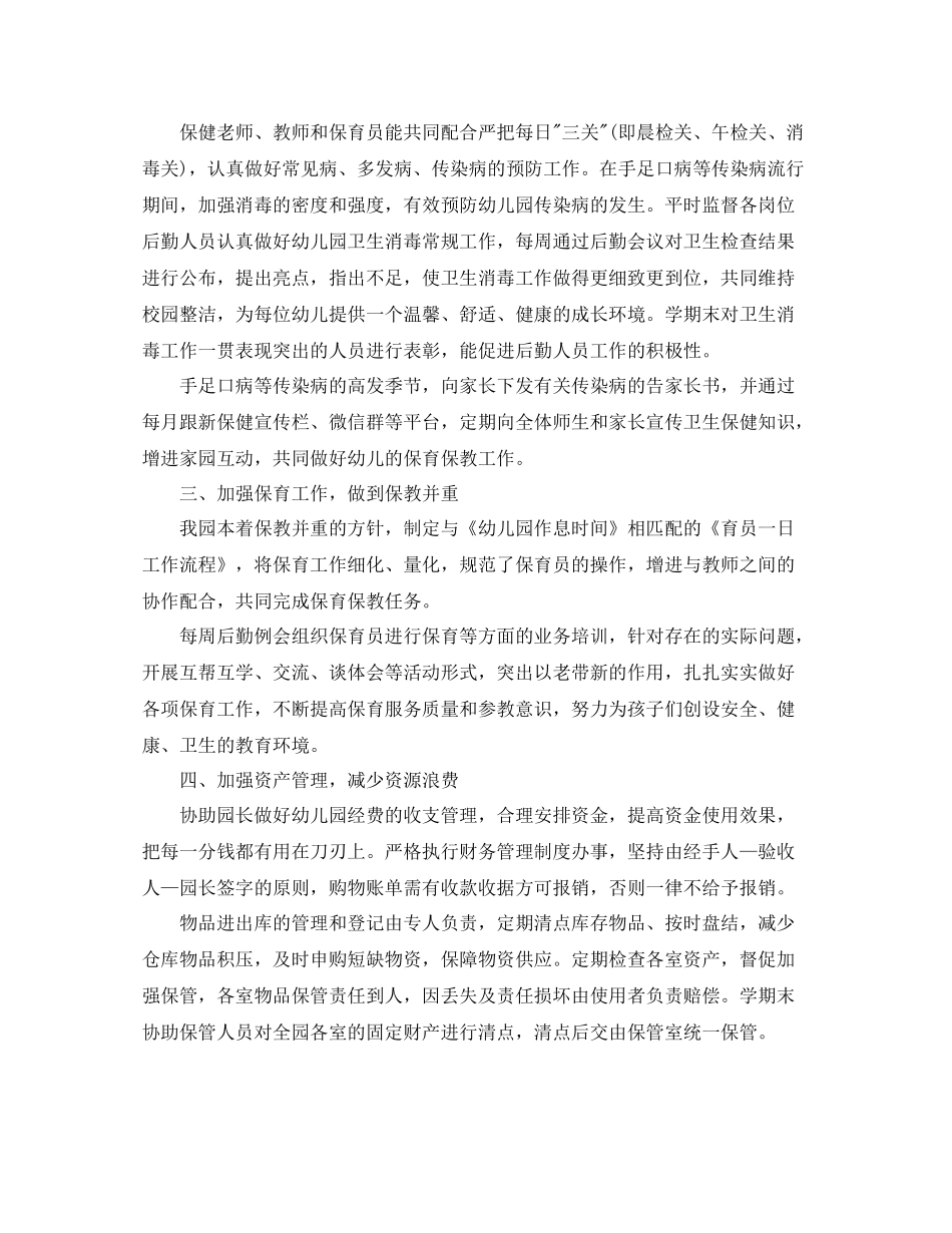 幼儿园后勤的工作总结_第2页