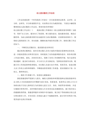 幼儿园后勤的工作总结