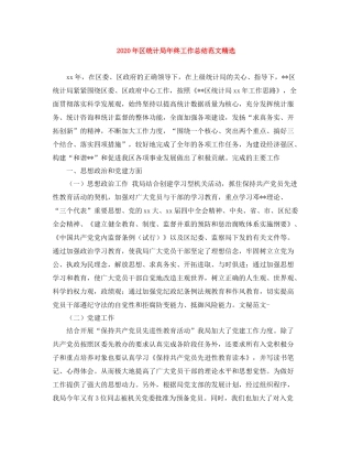 2020年区统计局年终工作总结范文精选