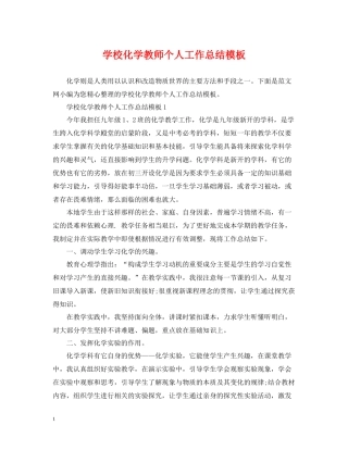 学校化学教师个人工作总结模板