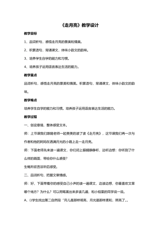 《走月亮》教学设计 (2)