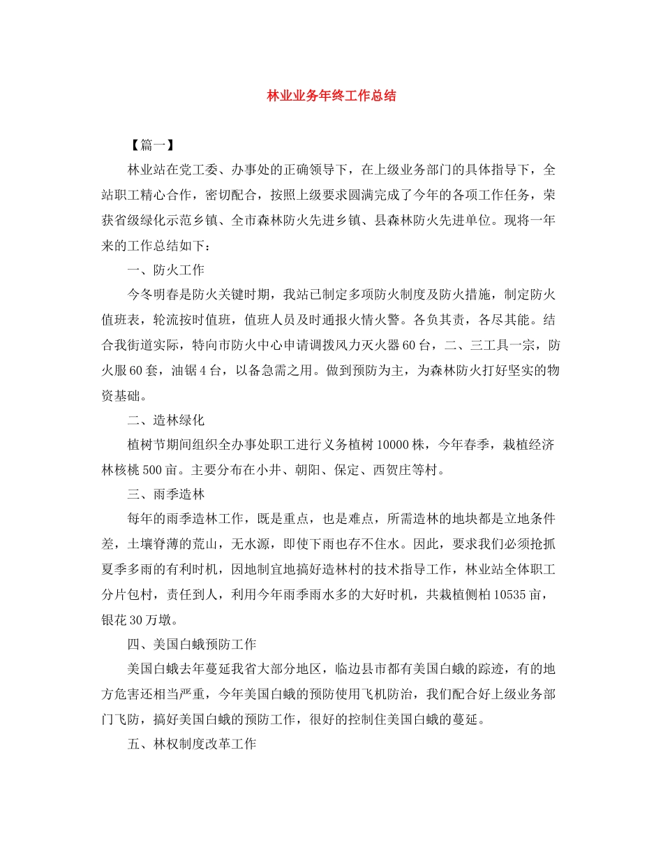 林业业务年终工作总结2_第1页