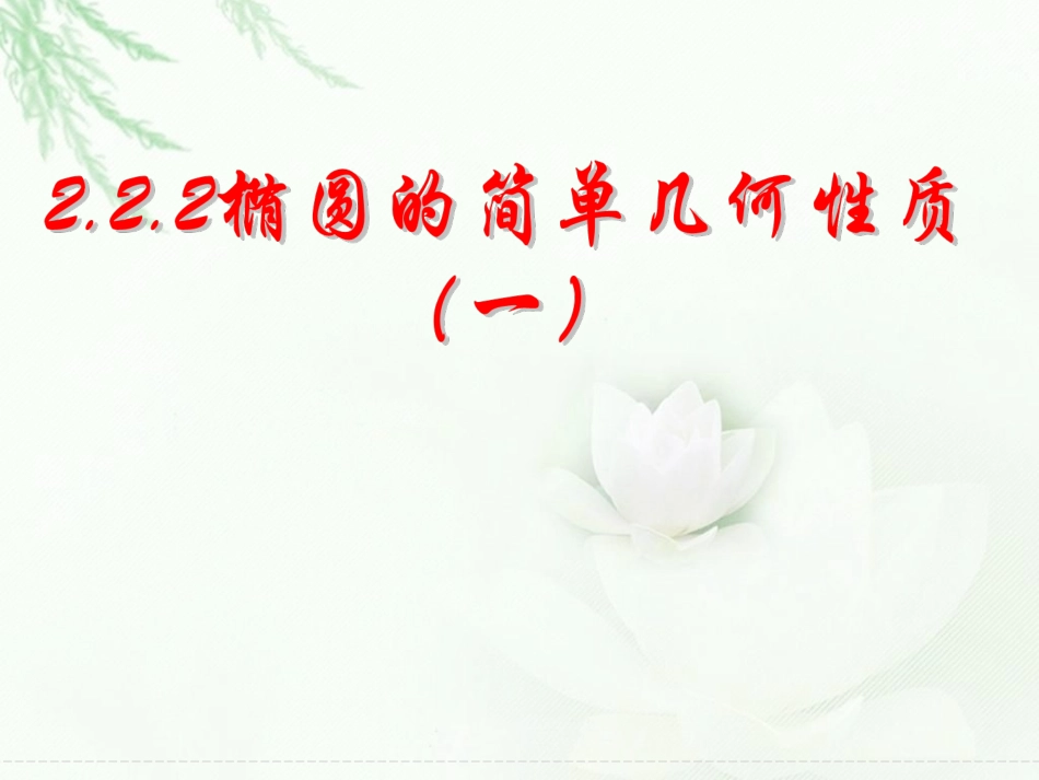 椭圆的简单几何性质_第1页