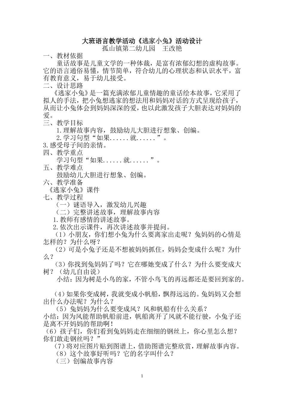 逃家小兔活动设计_第1页