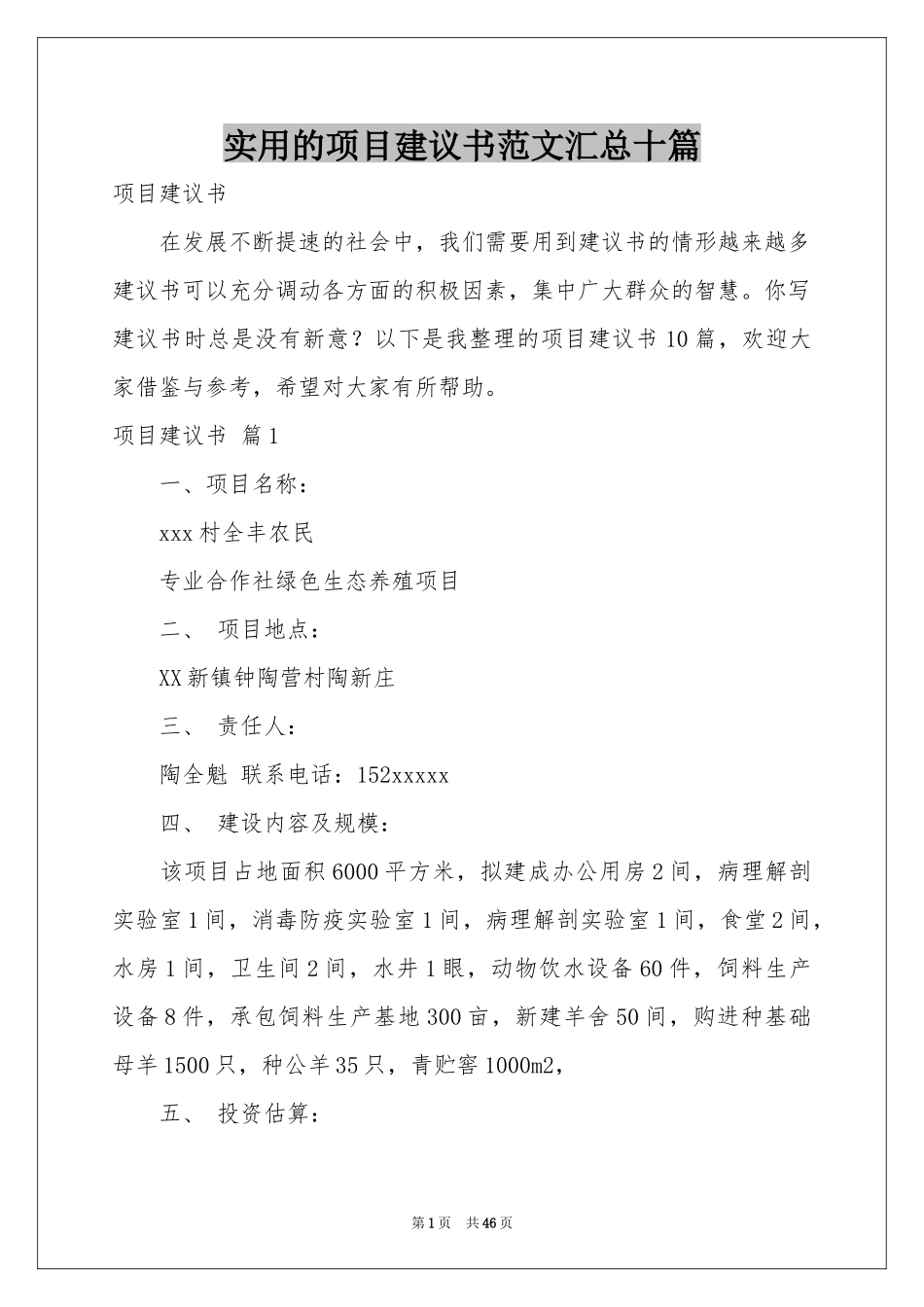 实用的项目建议书范本汇总十篇_第1页