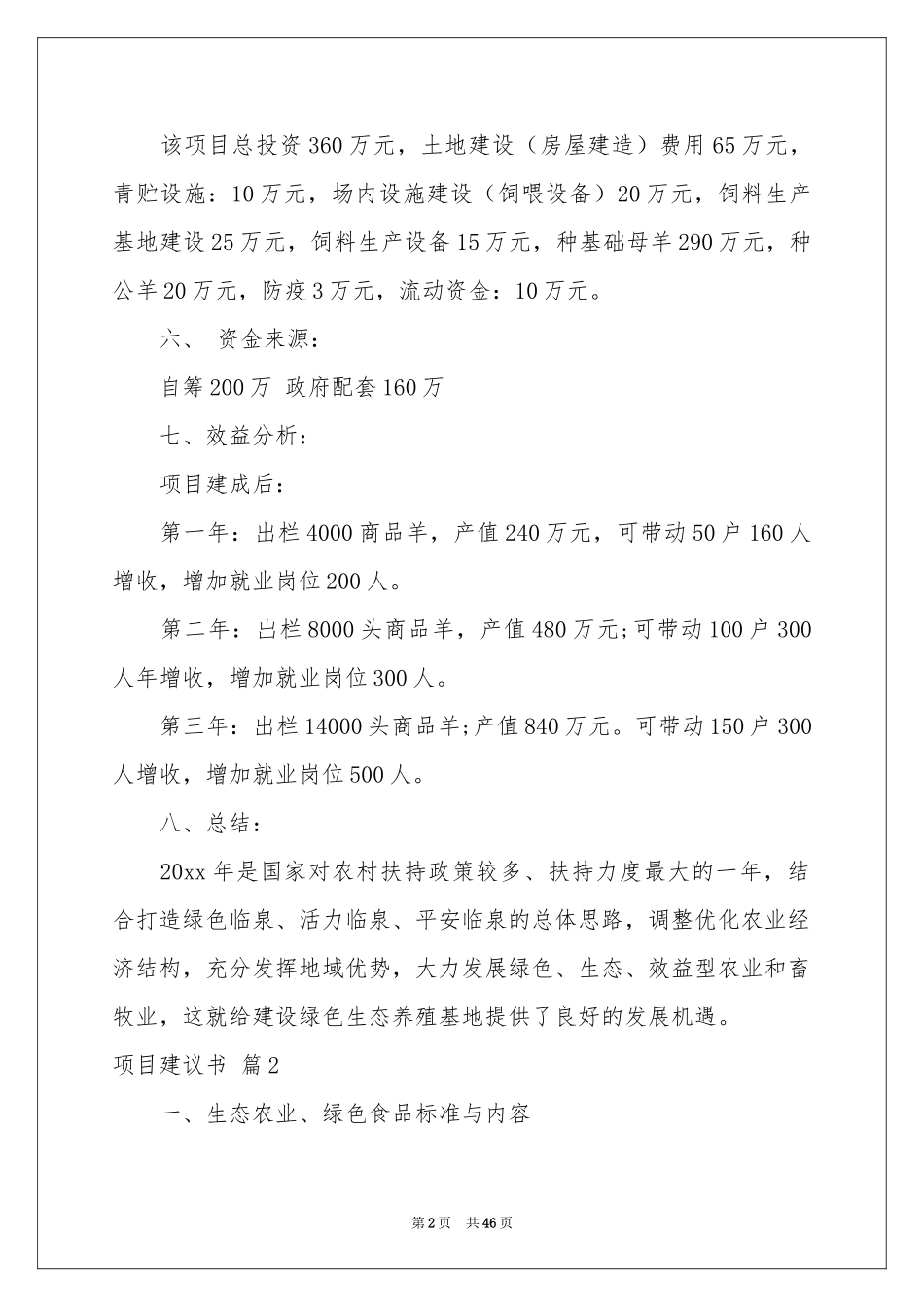 实用的项目建议书范本汇总十篇_第2页