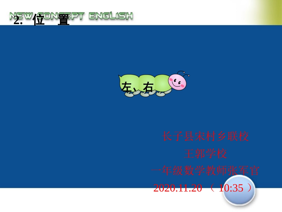 位置左右课件讲课_第1页