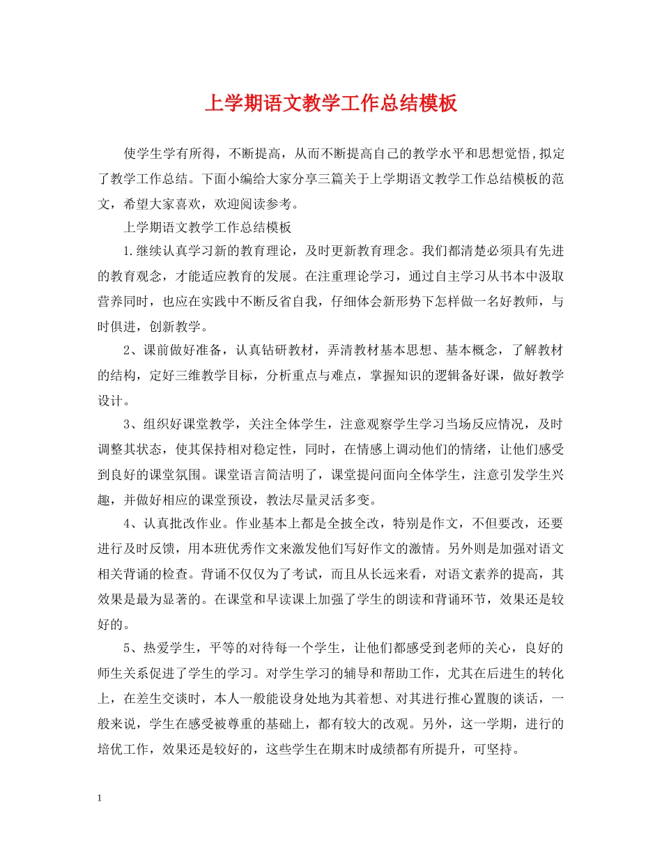 上学期语文教学工作总结模板 _第1页