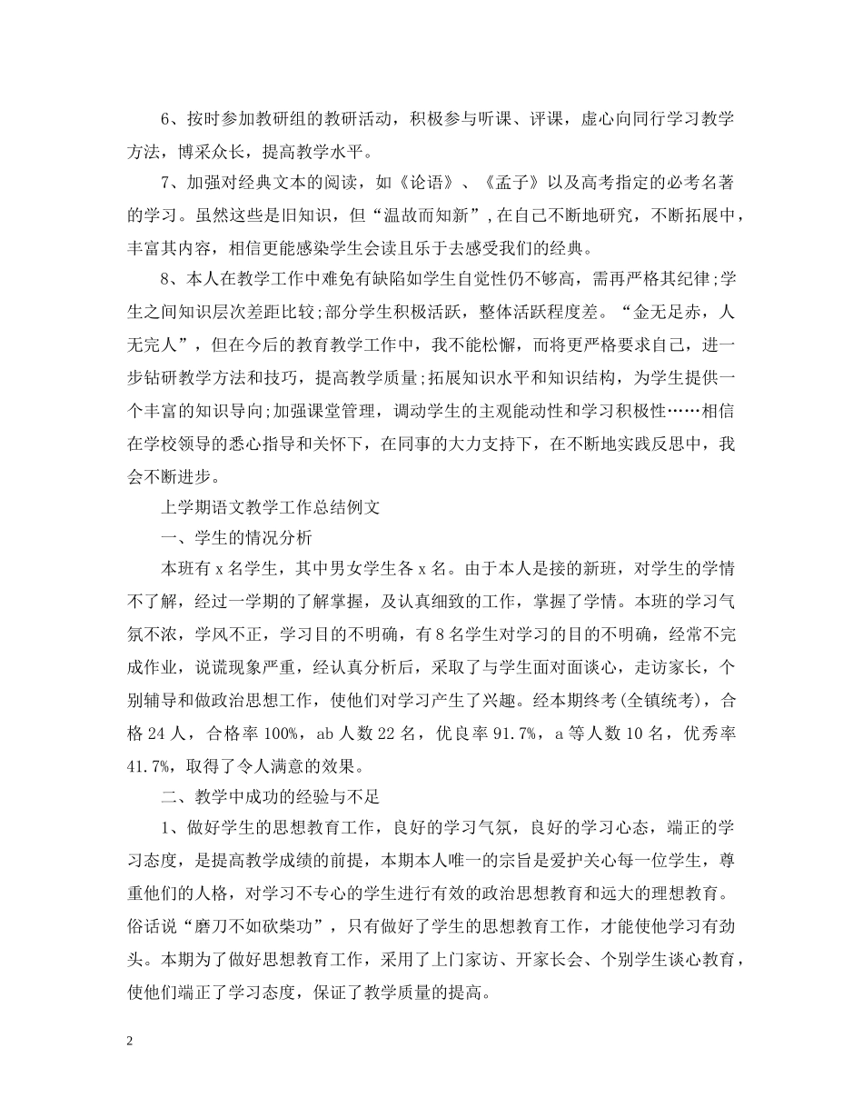 上学期语文教学工作总结模板 _第2页