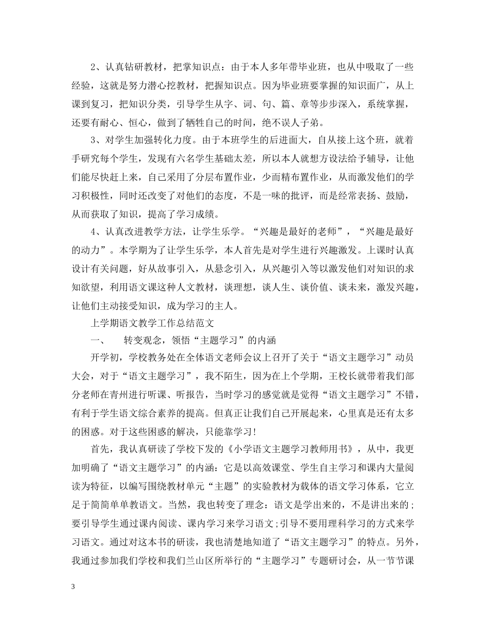 上学期语文教学工作总结模板 _第3页