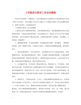 上学期语文教学工作总结模板 