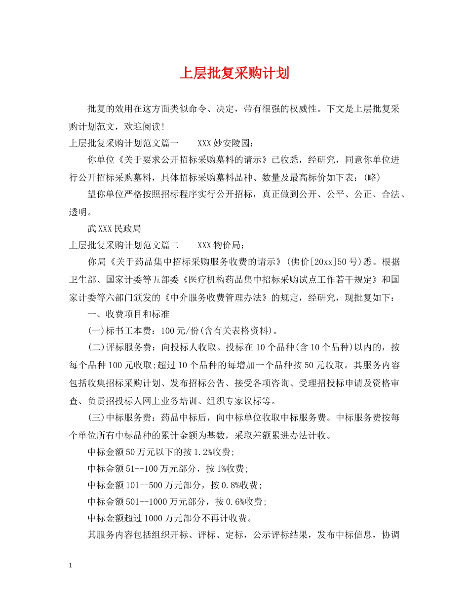 上层批复采购计划 _第1页