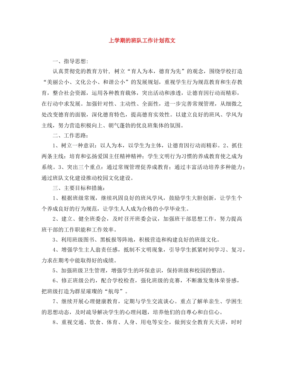 上学期的班队工作计划范文 _第1页