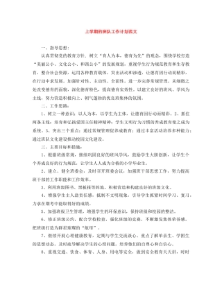上学期的班队工作计划范文 