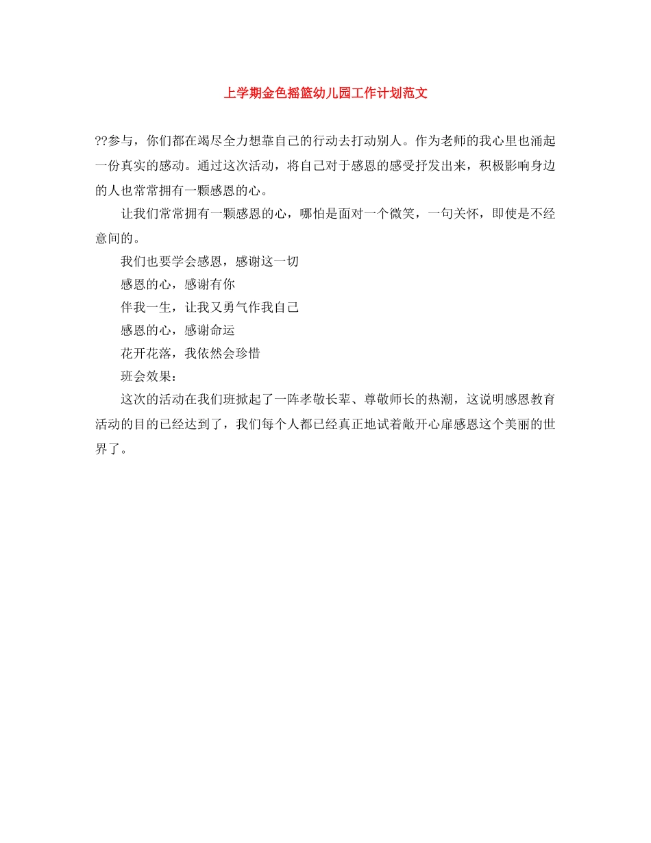 上学期金色摇篮幼儿园工作计划范文 _第1页