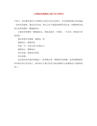 上学期金色摇篮幼儿园工作计划范文 