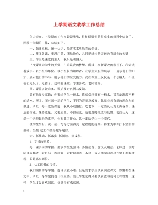 上学期语文教学工作总结 