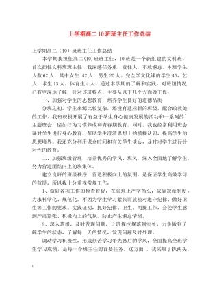 上学期高二10班班主任工作总结 