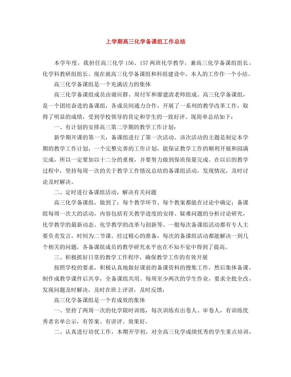 上学期高三化学备课组工作总结 _第1页
