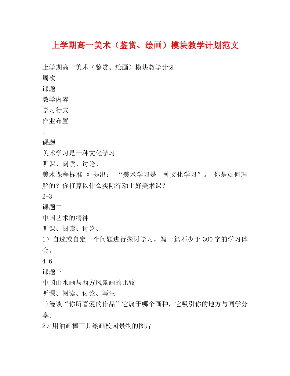 上学期高一美术（鉴赏、绘画）模块教学计划范文 _第1页