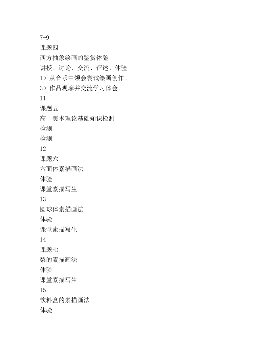 上学期高一美术（鉴赏、绘画）模块教学计划范文 _第2页