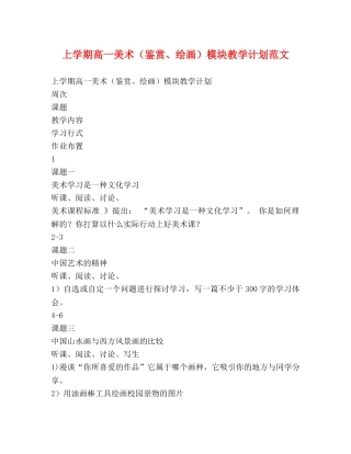 上学期高一美术（鉴赏、绘画）模块教学计划范文 