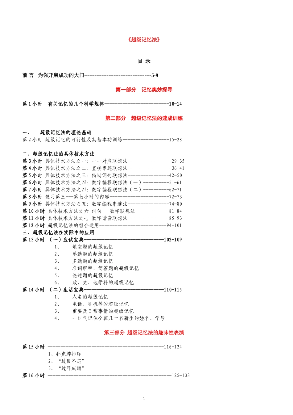 《超级记忆法》教材(完整版) (2)_第1页