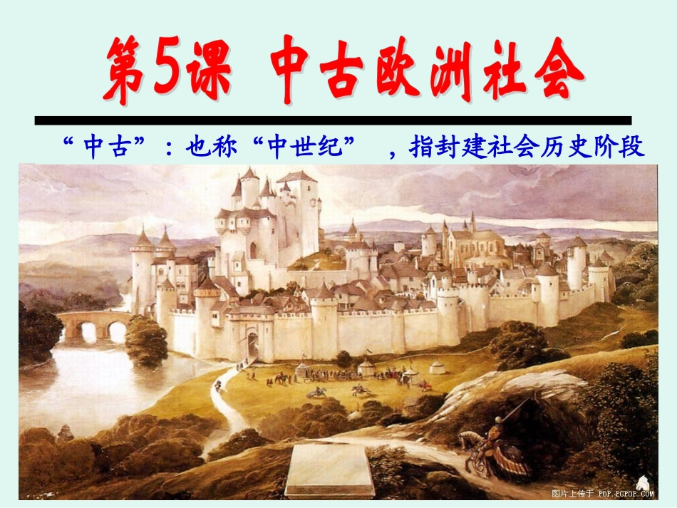 人教版九上第5课《中古欧洲社会》_第1页