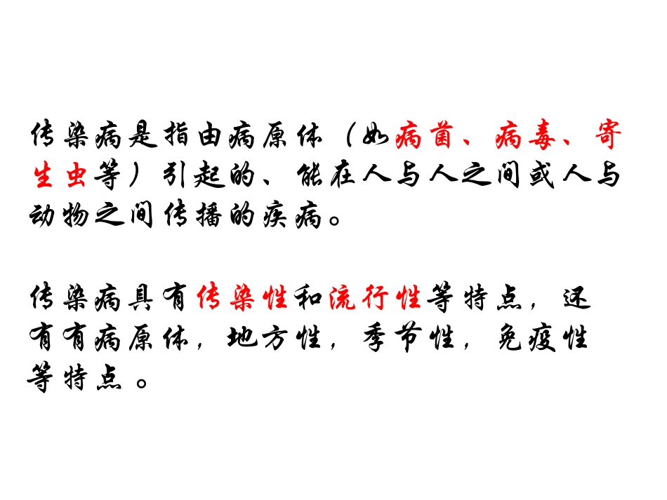 第一节传染病及其预防_第2页
