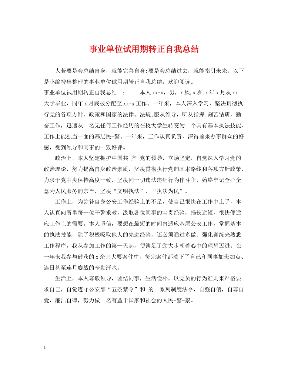 事业单位试用期转正自我总结_第1页