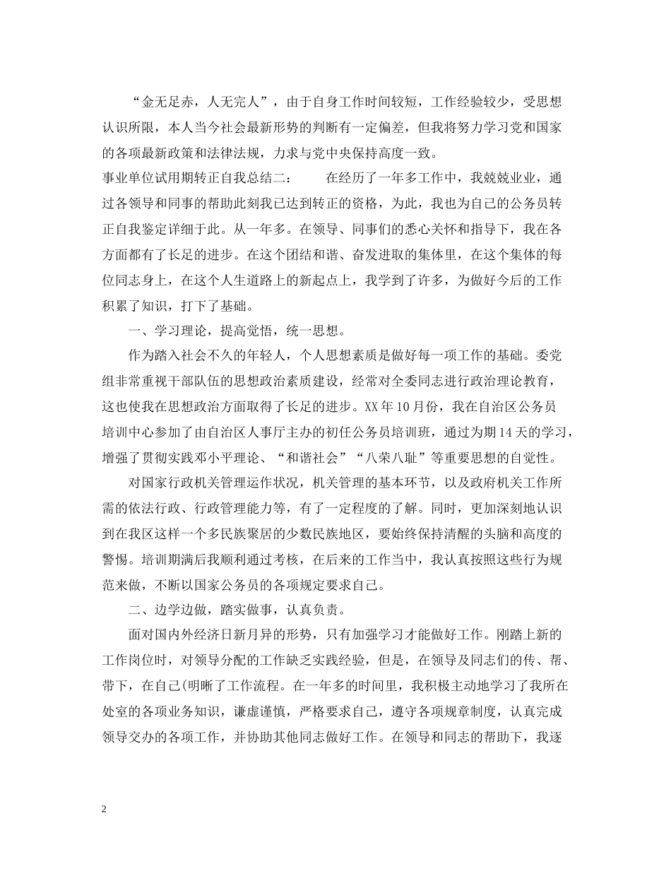 事业单位试用期转正自我总结_第2页