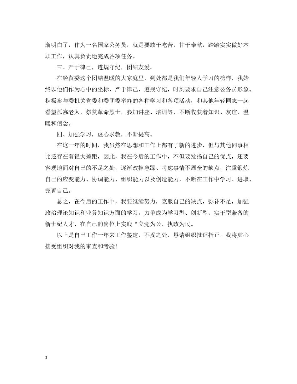 事业单位试用期转正自我总结_第3页