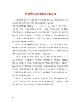 事业单位试用期转正自我总结
