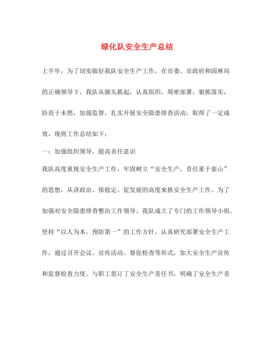 绿化队安全生产总结_第1页