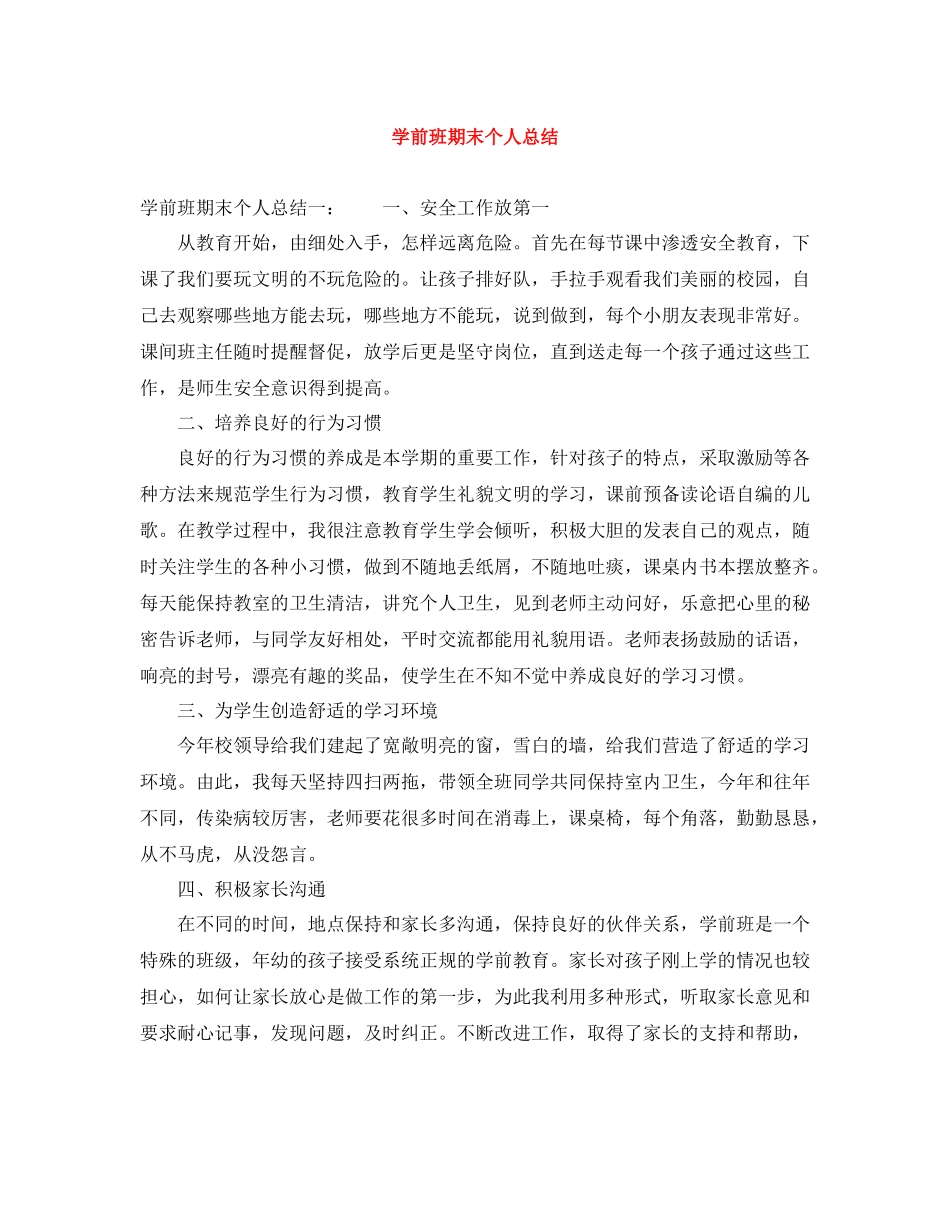 学前班期末个人总结_第1页