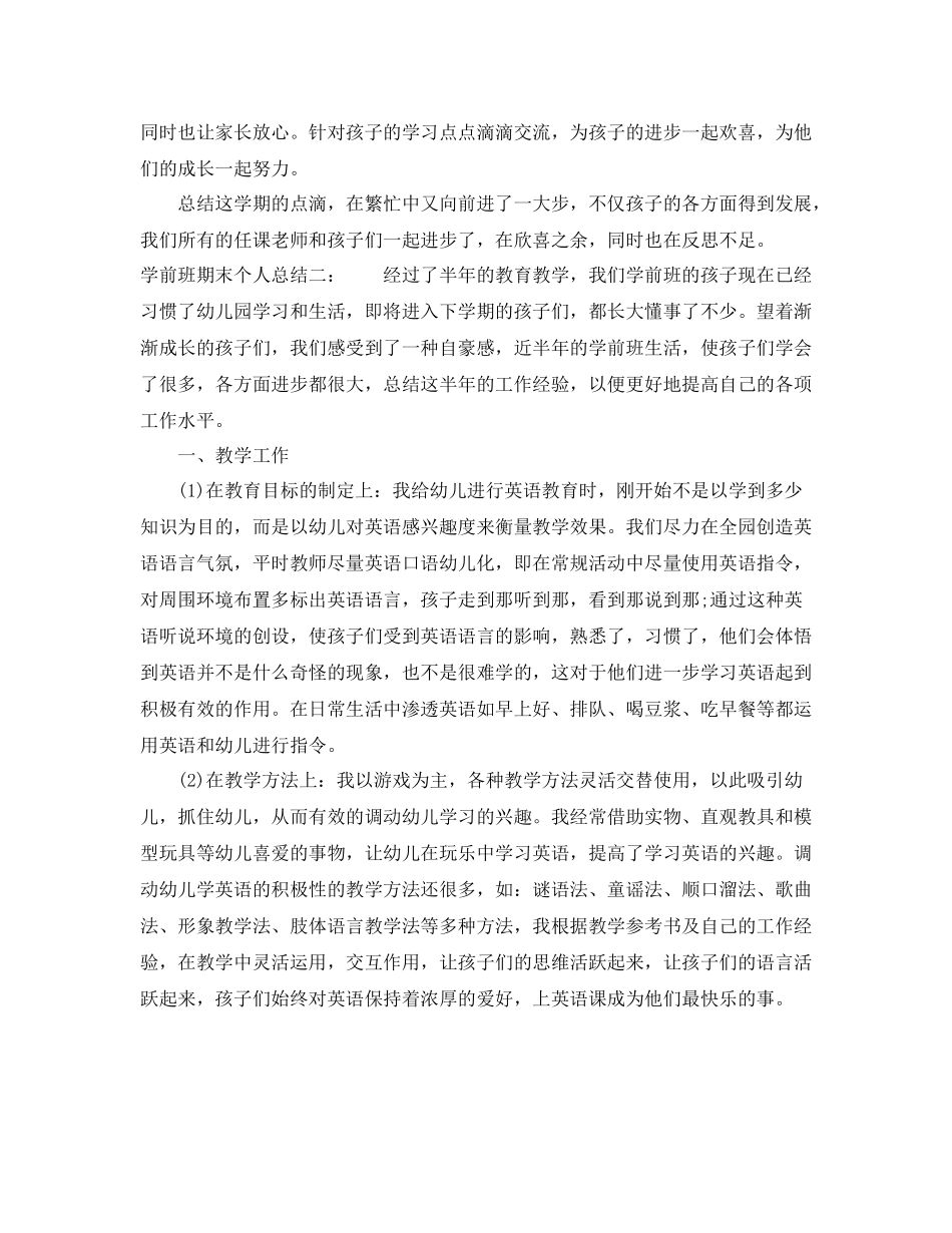 学前班期末个人总结_第2页