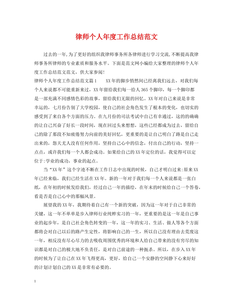 律师个人年度工作总结范文22_第1页