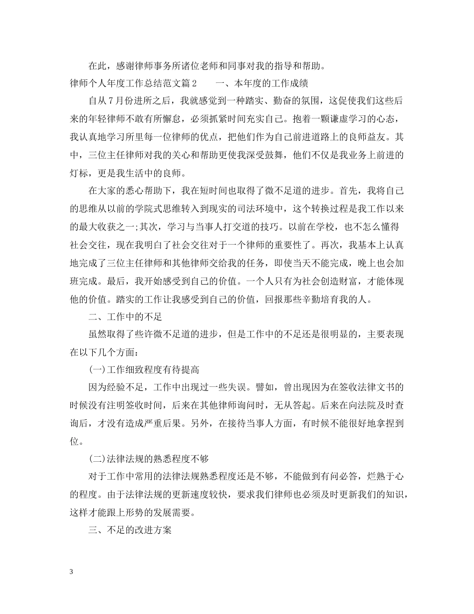 律师个人年度工作总结范文22_第3页