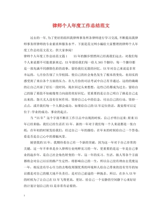 律师个人年度工作总结范文22