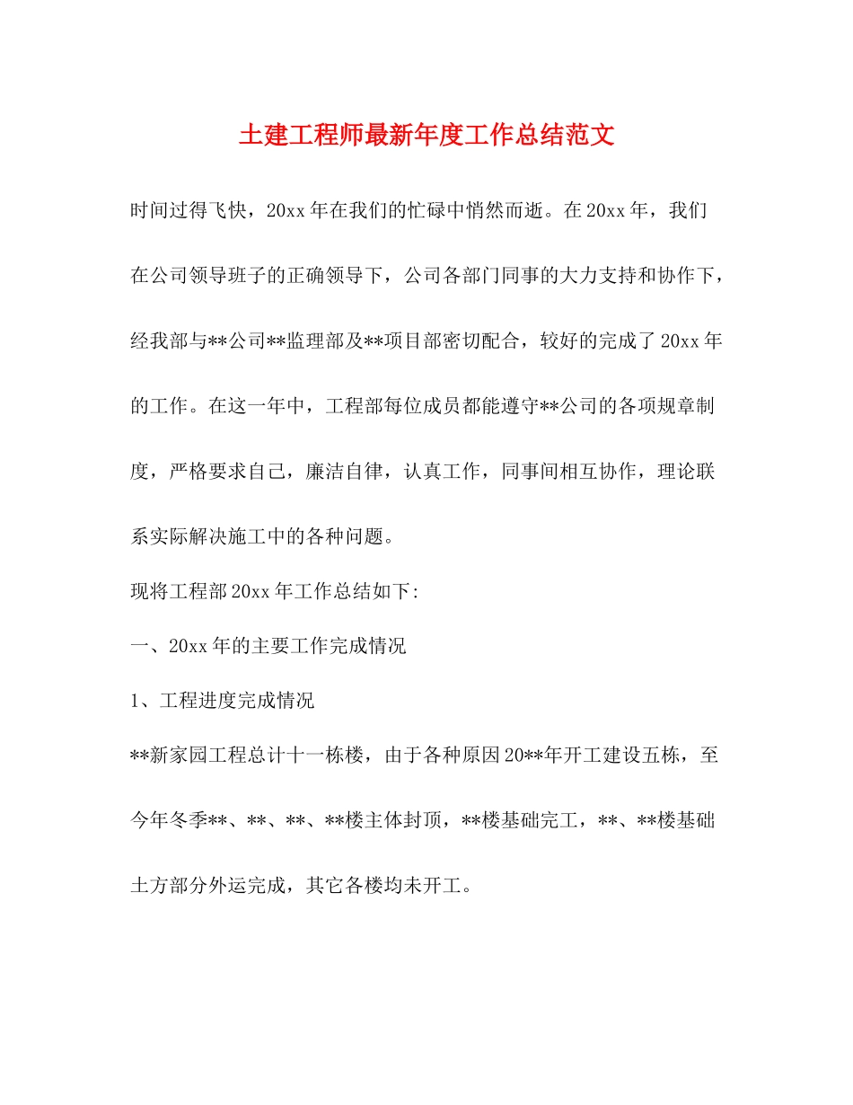 土建工程师年度工作总结范文_第1页