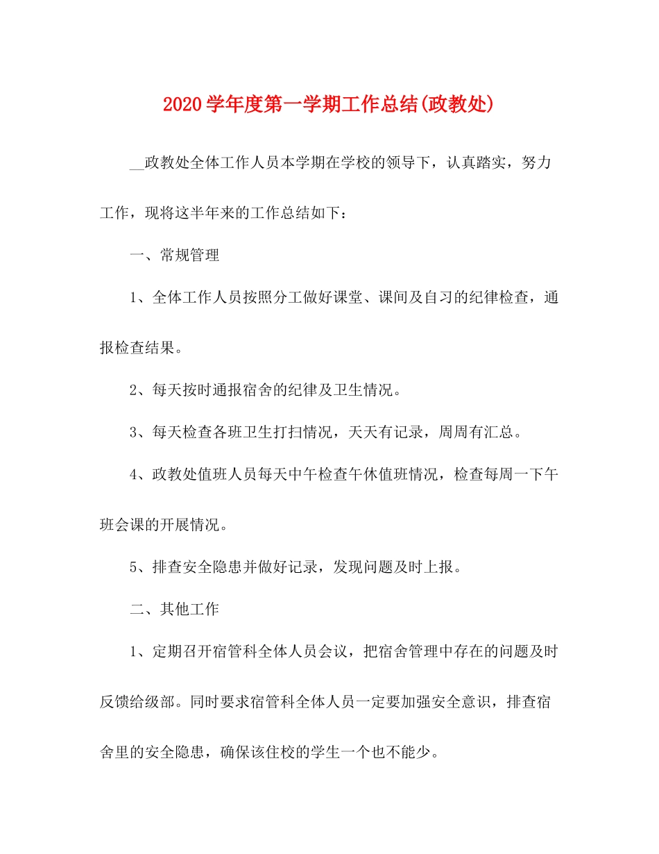 2020学年度第一学期工作总结政教处)_第1页
